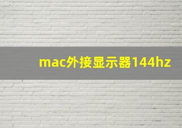 mac外接显示器144hz