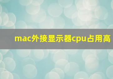 mac外接显示器cpu占用高