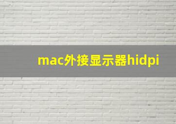 mac外接显示器hidpi