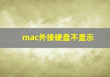 mac外接硬盘不显示