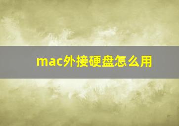 mac外接硬盘怎么用