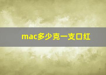 mac多少克一支口红