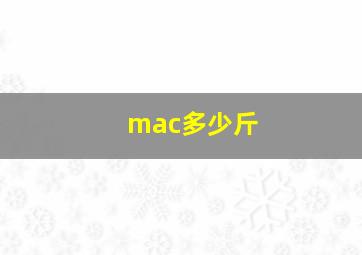 mac多少斤