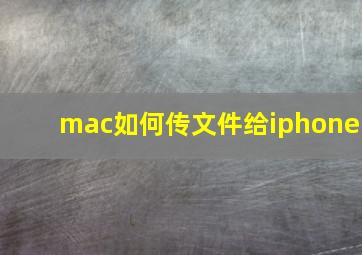 mac如何传文件给iphone