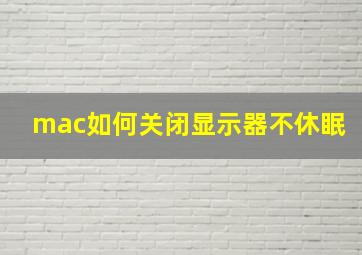 mac如何关闭显示器不休眠