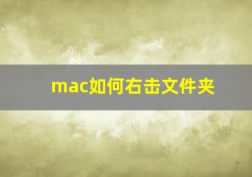 mac如何右击文件夹