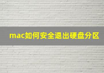 mac如何安全退出硬盘分区