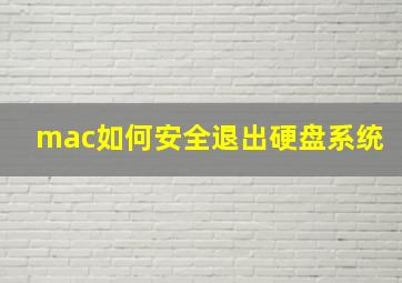 mac如何安全退出硬盘系统