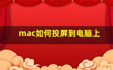 mac如何投屏到电脑上