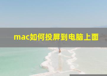 mac如何投屏到电脑上面