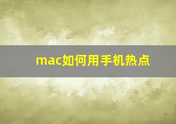 mac如何用手机热点