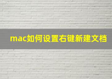 mac如何设置右键新建文档