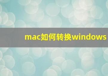 mac如何转换windows