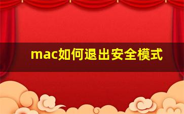 mac如何退出安全模式