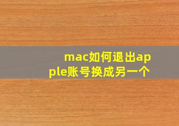 mac如何退出apple账号换成另一个