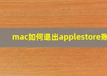 mac如何退出applestore账号