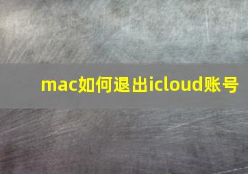 mac如何退出icloud账号