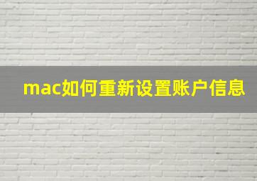 mac如何重新设置账户信息