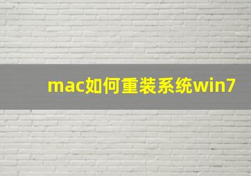 mac如何重装系统win7