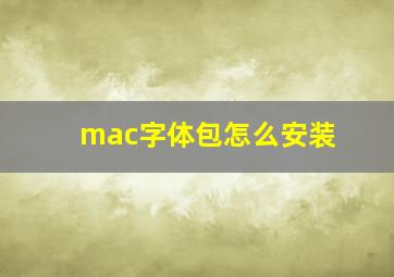 mac字体包怎么安装