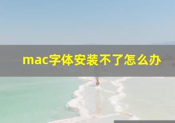 mac字体安装不了怎么办