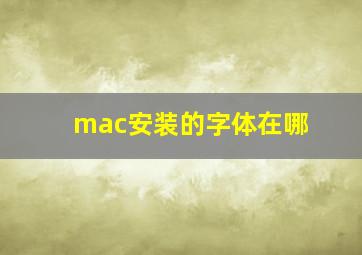 mac安装的字体在哪