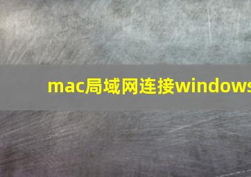 mac局域网连接windows