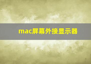 mac屏幕外接显示器