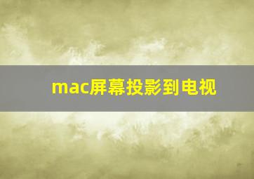 mac屏幕投影到电视