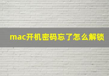 mac开机密码忘了怎么解锁