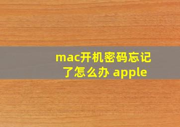 mac开机密码忘记了怎么办 apple