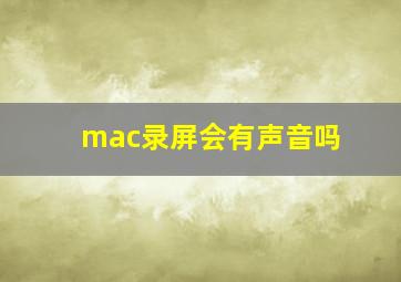 mac录屏会有声音吗