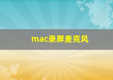 mac录屏麦克风