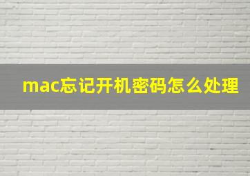 mac忘记开机密码怎么处理