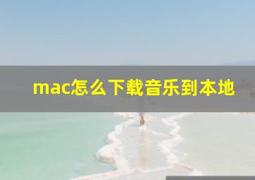 mac怎么下载音乐到本地