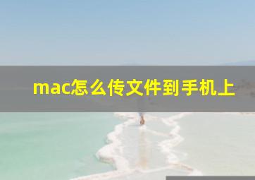 mac怎么传文件到手机上