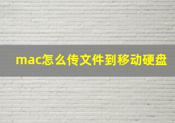 mac怎么传文件到移动硬盘