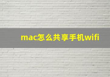 mac怎么共享手机wifi