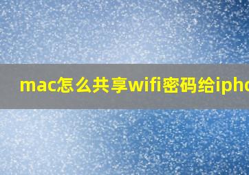 mac怎么共享wifi密码给iphone