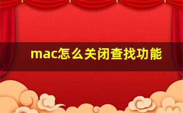 mac怎么关闭查找功能