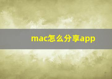 mac怎么分享app