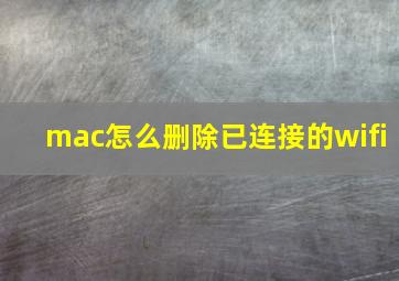 mac怎么删除已连接的wifi