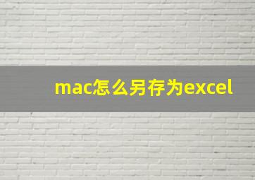 mac怎么另存为excel