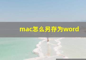 mac怎么另存为word