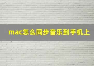 mac怎么同步音乐到手机上