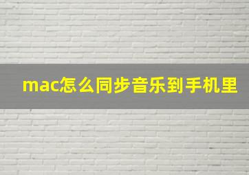 mac怎么同步音乐到手机里