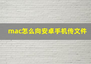 mac怎么向安卓手机传文件