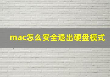 mac怎么安全退出硬盘模式