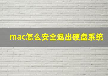 mac怎么安全退出硬盘系统