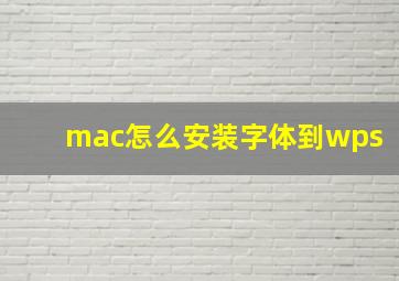 mac怎么安装字体到wps